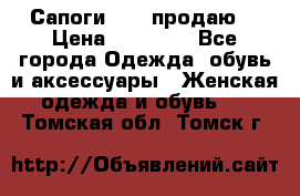 Сапоги FABI продаю. › Цена ­ 19 000 - Все города Одежда, обувь и аксессуары » Женская одежда и обувь   . Томская обл.,Томск г.